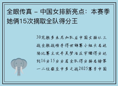 全眼传真 - 中国女排新亮点：本赛季她俩15次摘取全队得分王